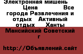 Электронная мишень VDarts H2 › Цена ­ 12 000 - Все города Развлечения и отдых » Активный отдых   . Ханты-Мансийский,Советский г.